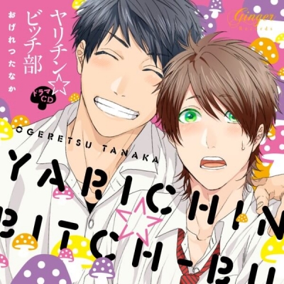 【データ販売】ヤリチン☆ビッチ部(特典なし)(ドラマCD音声)【出演声優:小林裕介 濱野大輝 村瀬歩 佐藤拓也 興津和幸 代永翼 中澤まさとも 山中真尋】