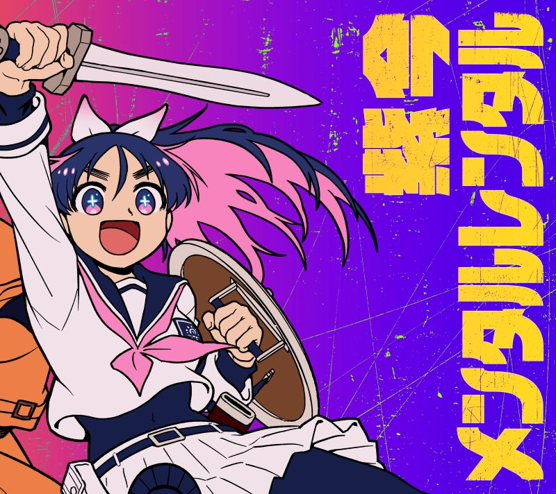 【音楽】TV 勇者のクズ ED「メンタルレンタル」/紫 今 完全生産限定盤