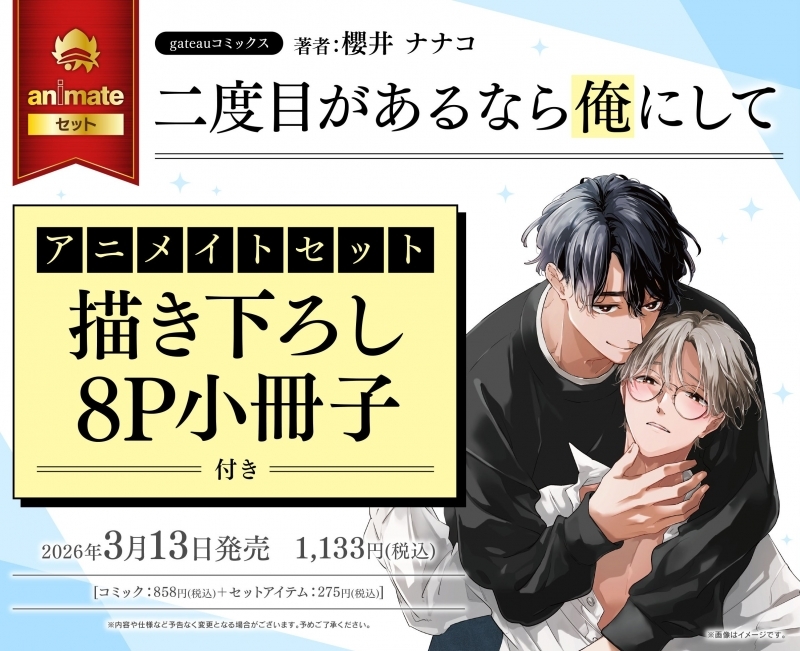 【コミック】二度目があるなら俺にして アニメイトセット【描き下ろし8P小冊子付き】
