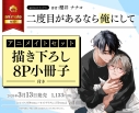 【コミック】二度目があるなら俺にして アニメイトセット【描き下ろし8P小冊子付き】の画像