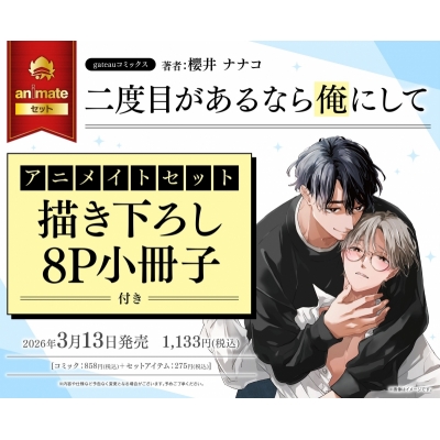 【コミック】二度目があるなら俺にして Drama 下载 ダウンロード Download 百度网盘 Mega MediaFire Mp3 CD 分享 感想 翻译セット【描き下ろし8P小冊子付き】