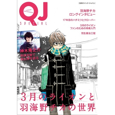 【その他(書籍)】別冊クイック・ジャパン 3月のライオンと羽海野チカの世界