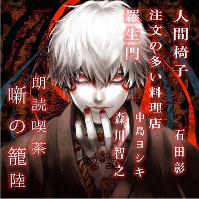 【データ販売】朗読喫茶 噺の籠 陸(ドラマCD音声)【出演声優:石田彰 中島ヨシキ 森川智之】