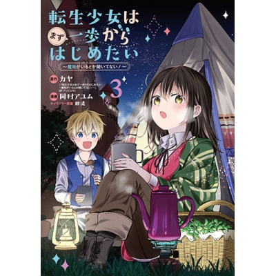 【コミック】転生少女はまず一歩からはじめたい~魔物がいるとか聞いてない!~(3)