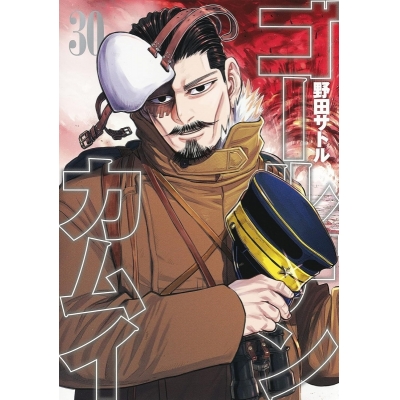 【コミック】ゴールデンカムイ(30)