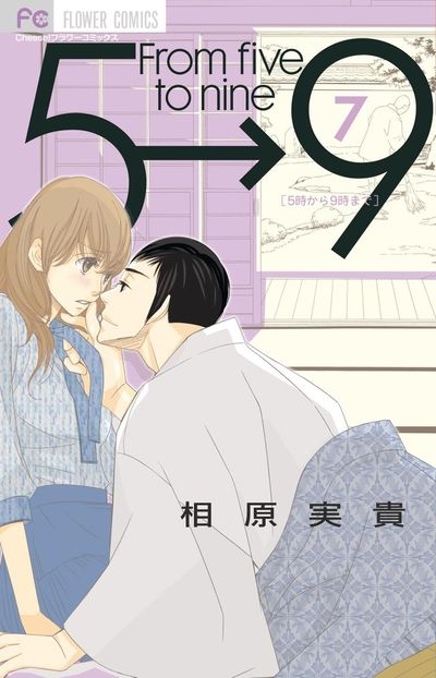 コミック 5時から9時まで 7 アニメイト
