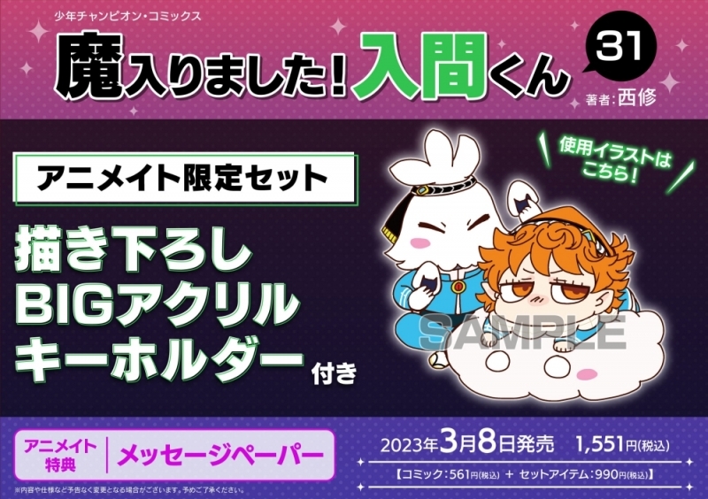 コミック】魔入りました!入間くん(31) アニメイト限定セット【描き  