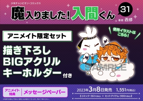 コミック】魔入りました!入間くん(31) アニメイト限定セット【描き 