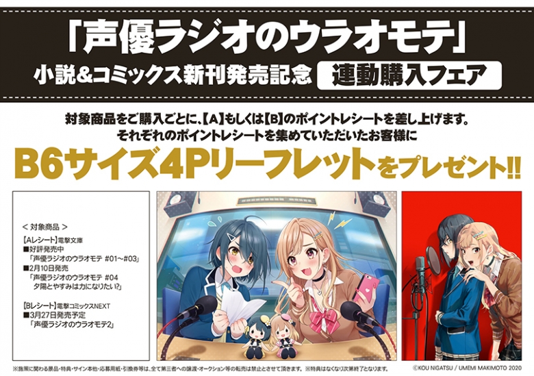 声優ラジオのウラオモテ 小説 コミックス新刊発売記念 連動購入フェア アニメイト