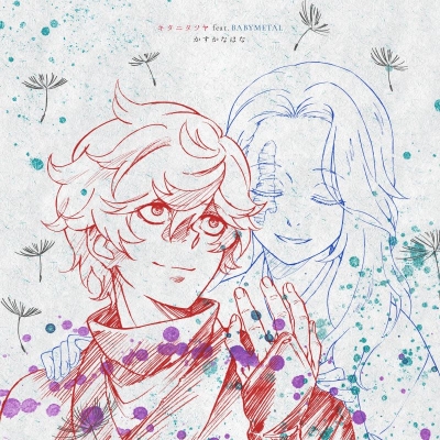 【音楽】TV 地獄楽 OP「かすかなはな」/キタニタツヤ feat. BABYMETAL 完全生産限定盤