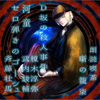 【データ販売】朗読喫茶 噺の籠 七(ドラマCD音声)【出演声優:榎木淳弥 武内駿輔 斉藤壮馬】