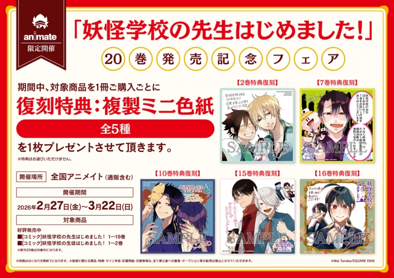 妖怪学校の先生はじめました！」20巻発売記念フェア | アニメイト