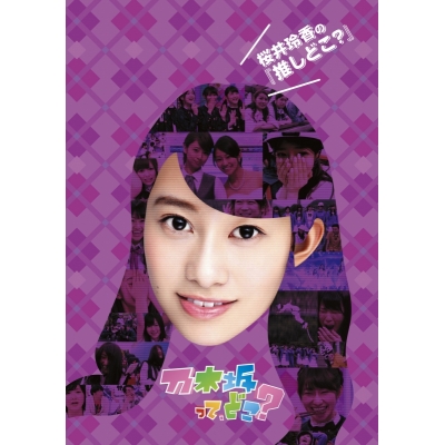 【DVD】乃木坂46/桜井玲香の『推しどこ?』