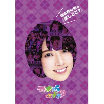 【DVD】乃木坂46/橋本奈々未の『推しどこ?』