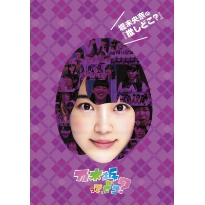 【DVD】乃木坂46/堀未央奈の『推しどこ?』