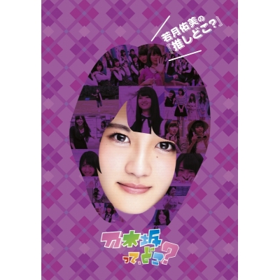 【DVD】乃木坂46/若月佑美の『推しどこ?』