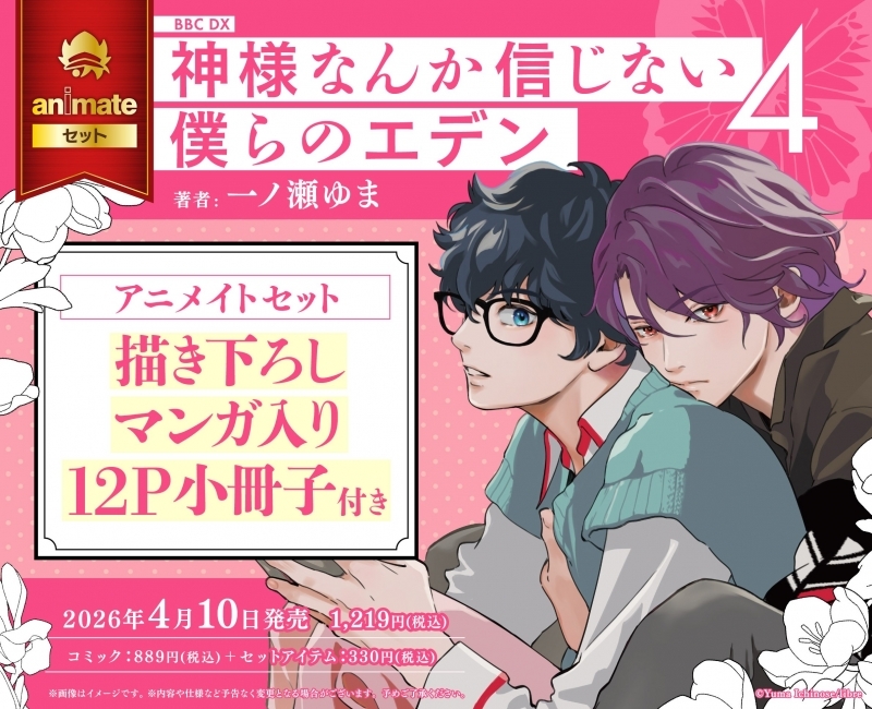 【コミック】神様なんか信じない僕らのエデン(4) アニメイトセット【描き下ろしマンガ入り12P小冊子付き】
