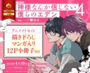 【コミック】神様なんか信じない僕らのエデン(4) アニメイトセット【描き下ろしマンガ入り12P小冊子付き】の画像