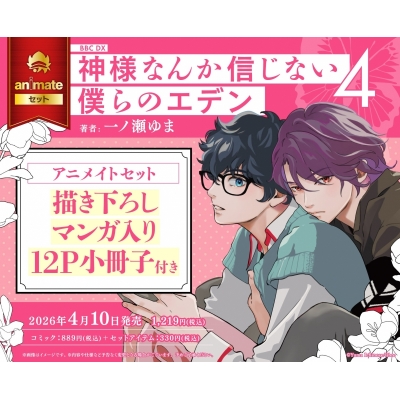 【コミック】神様なんか信じない僕らのエデン(4) Drama 下载 ダウンロード Download 百度网盘 Mega MediaFire Mp3 CD 分享 感想 翻译セット【描き下ろしマンガ入り12P小冊子付き】