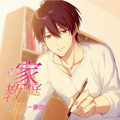 データ販売 家庭教師 告白 特典なし ドラマcd音声 出演声優 佐和真中 アニメイト