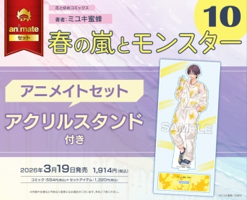 コミック】春の嵐とモンスター(10) アニメイトセット【アクリル 