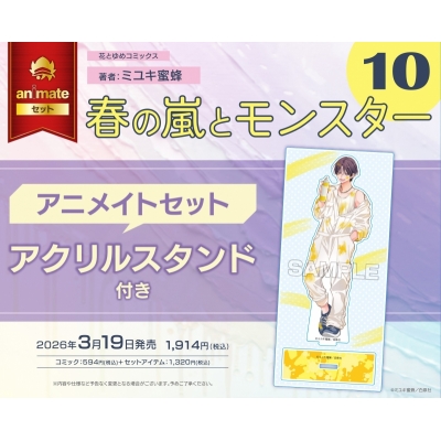 【コミック】春の嵐とモンスター(10) Drama 下载 ダウンロード Download 百度网盘 Mega MediaFire Mp3 CD 分享 感想 翻译セット【アクリルスタンド付き】