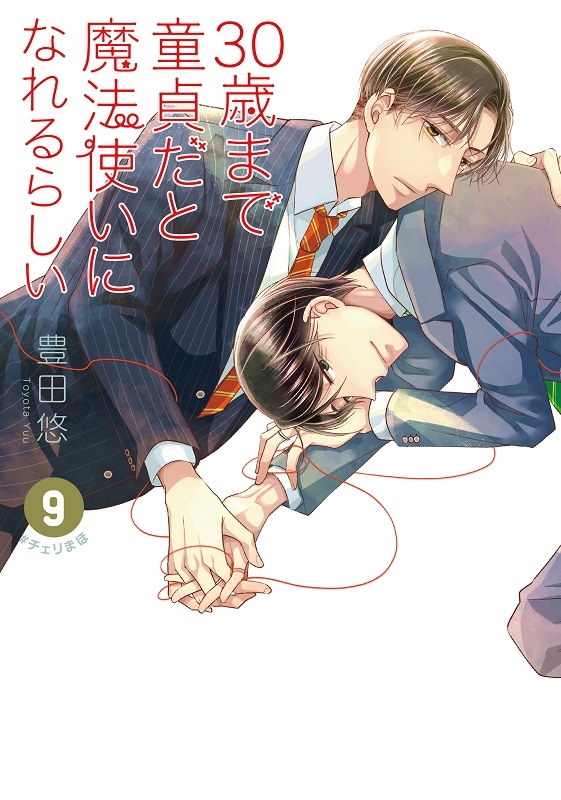 【コミック】30歳まで童貞だと魔法使いになれるらしい(9)