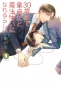 【コミック】30歳まで童貞だと魔法使いになれるらしい(9)の画像