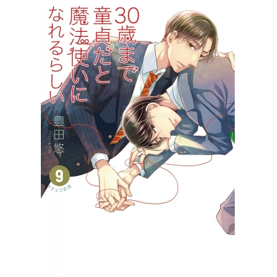 【コミック】30歳まで童貞だと魔法使いになれるらしい(9)