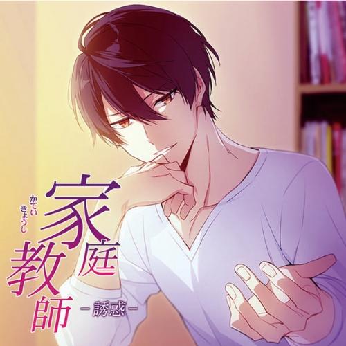 データ販売 家庭教師 誘惑 特典なし ドラマcd音声 出演声優 佐和真中 アニメイト