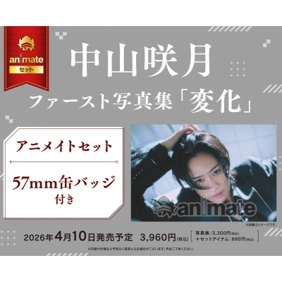 【写真集】中山咲月ファースト写真集「変化」 Drama 下载 ダウンロード Download 百度网盘 Mega MediaFire Mp3 CD 分享 感想 翻译セット【57mm缶バッジ付き】