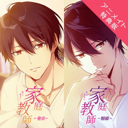 データ販売 家庭教師 告白 誘惑 アニメイト特典付き ドラマcd音声 出演声優 佐和真中 アニメイト