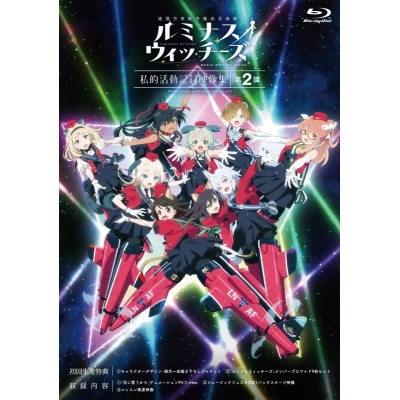 【Blu-ray】OVA 連盟空軍航空魔法音楽隊ルミナスウィッチーズ 私的活動記録映像集 第2譚
