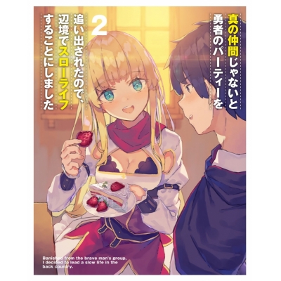 【DVD】TV 真の仲間じゃないと勇者のパーティーを追い出されたので、辺境でスローライフすることにしました 第2巻