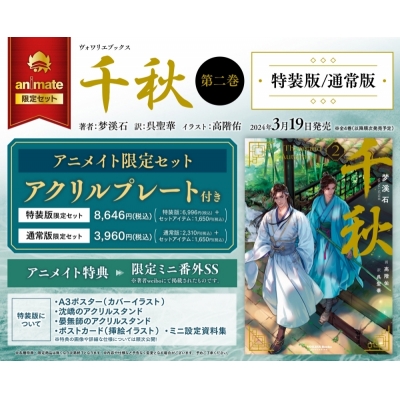 【小説】千秋(2) 特装版 Drama 下载 ダウンロード Download 百度网盘 Mega MediaFire Mp3 CD 分享 感想 翻译限定セット【アクリルプレート付き】