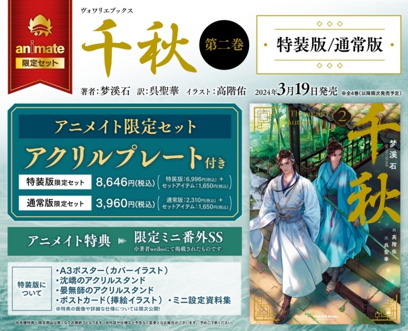 【小説】千秋(2) 通常版 アニメイト限定セット【アクリルプレート付き】