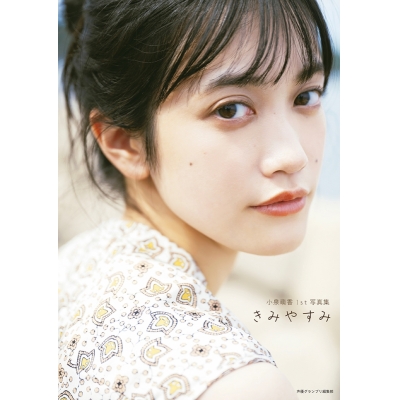 【写真集】小泉萌香 1st写真集 きみやすみ