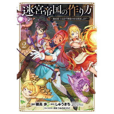 【コミック】迷宮帝国の作り方 ~錬成術士はまず理想の村を開拓します~(2)