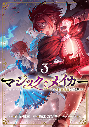 【コミック】マジック・メイカー -異世界魔法の作り方-(3)