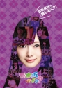 【DVD】乃木坂46/白石麻衣の『推しどこ?』の画像