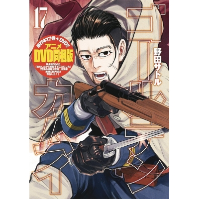 【コミック】ゴールデンカムイ(17) アニメDVD同梱版
