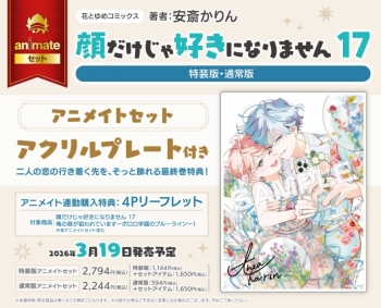コミック】顔だけじゃ好きになりません(17) ときめき供給無限大 後日談 