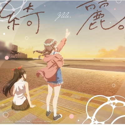 【音楽】TVアニメ『綺麗にしてもらえますか。』オープニング主題歌「綺麗。」/ゆう。初回限定盤