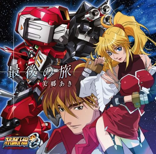 【主題歌】TV スーパーロボット大戦OG ジ・インスペクター ED「最後の旅」/美郷あき