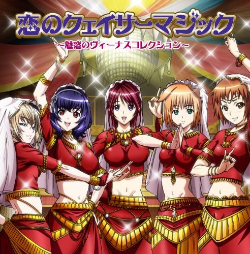 【キャラクターソング】TV 聖痕のクェイサー キャラクターソング 恋のクェイサーマジック ～魅惑のヴィーナスコレクション～