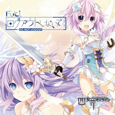 【主題歌】PS4版 四女神オンライン CYBER DIMENSION NEPTUNE ED「ログアウトしないで!」/Fuki