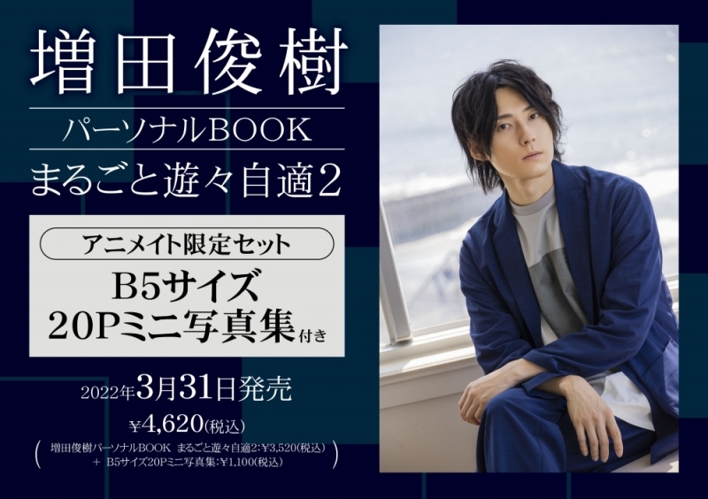 【その他(書籍)】増田俊樹パーソナルBOOK まるごと遊々自適(2) アニメイト限定セット【B5サイズ20Pミニ写真集付き】