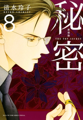 コミック】新装版 秘密 THE TOP SECRET(8) | アニメイト