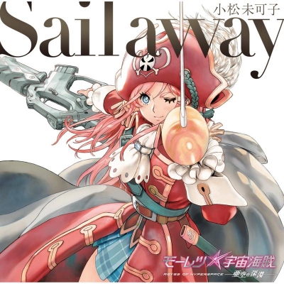 【主題歌】劇場版 モーレツ宇宙海賊 イメージソング「Sail away」/小松未可子 アニメ盤 期間生産限定