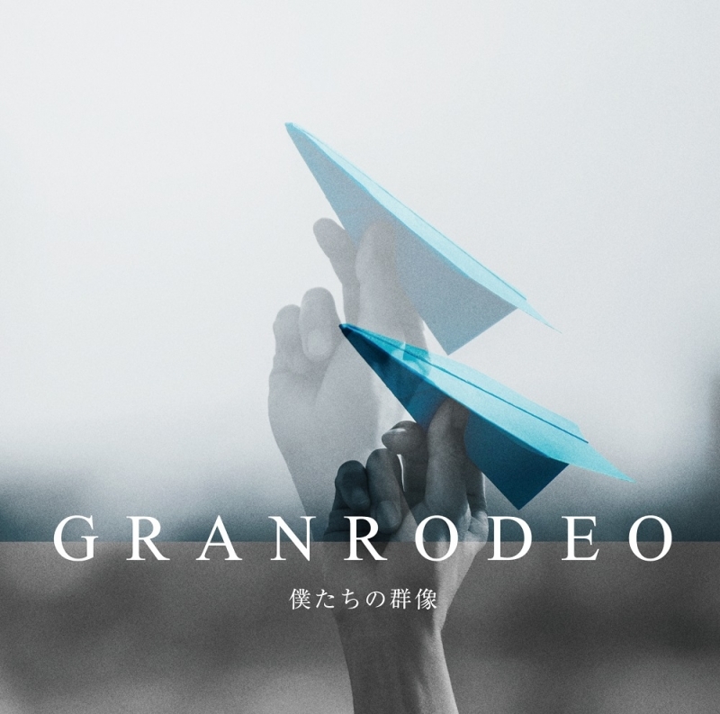 【アルバム】GRANRODEO/僕たちの群像 通常盤